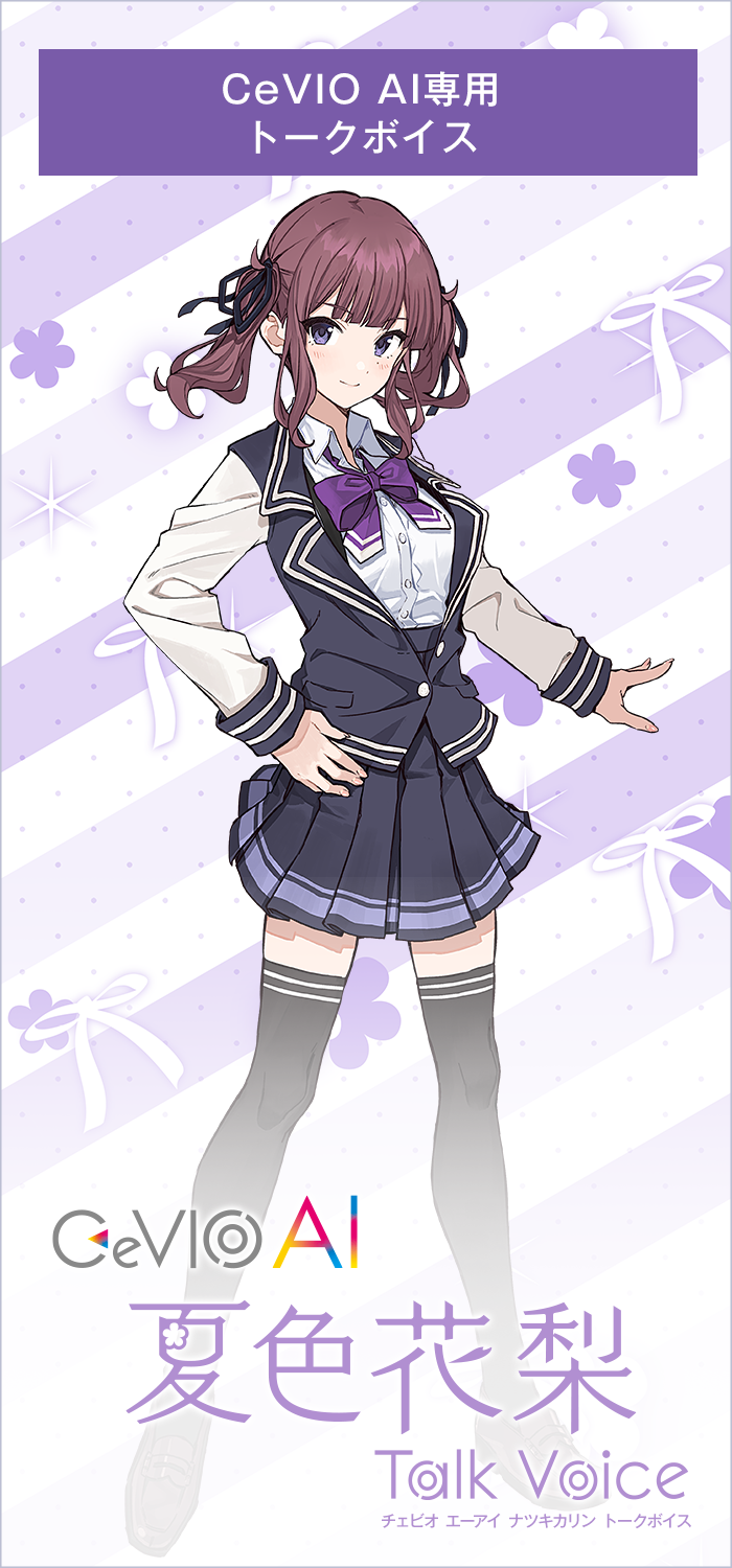 CeVIO AI 夏色花梨 トークボイス｜製品情報｜AHS(AH-Software)