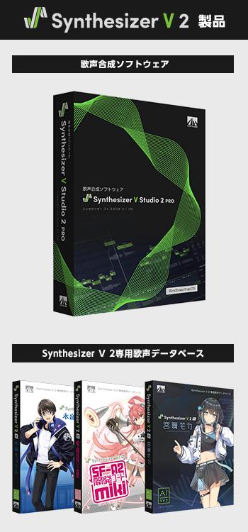 Synthesizer V Studio 2 Pro｜製品情報｜AHS(AH-Software)