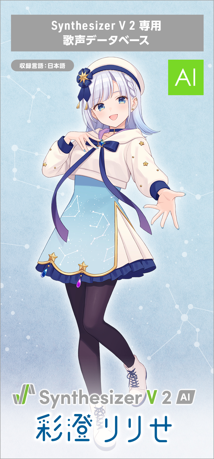 Synthesizer V 2 AI 彩澄りりせ｜製品情報｜AHS(AH-Software)