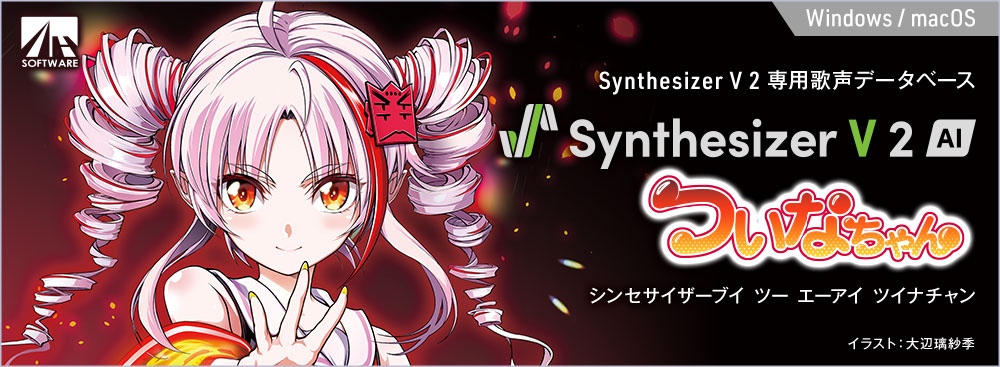Synthesizer V 2 AI ついなちゃん｜製品情報｜AHS(AH-Software)