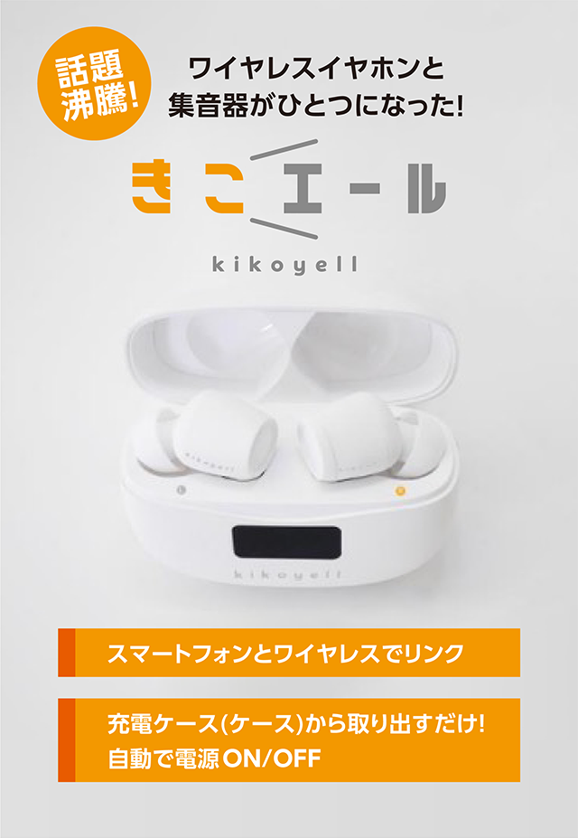 スマホと連携！愛眼でも販売！ワイヤレス集音器「きこエール」