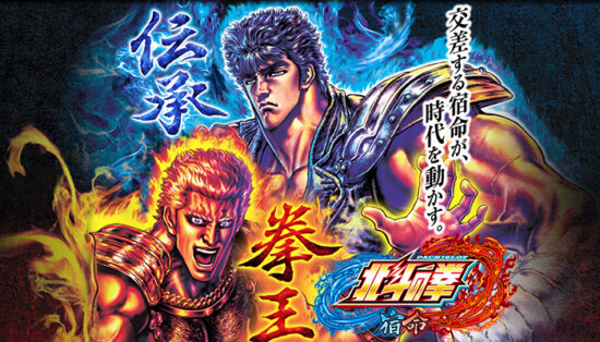 北斗の拳 宿命 スロット実機 買取致しました｜愛品館千葉店