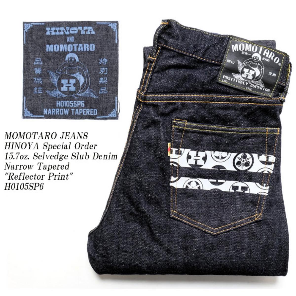 ヒノヤ別注の桃太郎ジーンズ【H0105SP6】はスラブデニム＋リフレクター