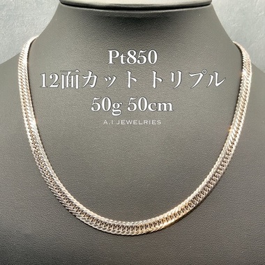 Pt850 12cut triple 50g 50cm プラチナ850 12面カット トリプル 50g