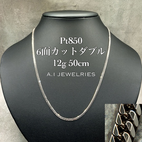 Pt850 プラチナ850 6面 ダブル 喜平 12g 50cm メンズ ネックレス 喜平