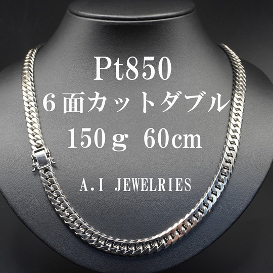 プラチナ850 6面カット ダブル ネックレス 150g 60cm / Pt850 6cut