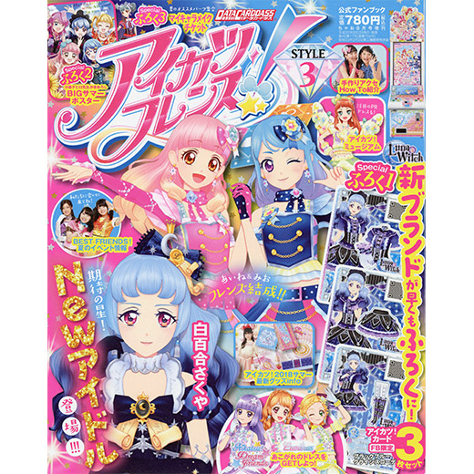 アイカツフレンズ！公式ファンブック STYLE3｜グッズ｜データ