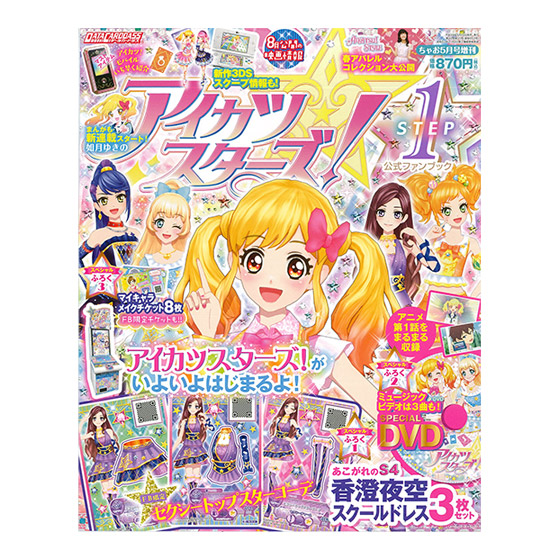 グッズ｜データカードダス アイカツスターズ！