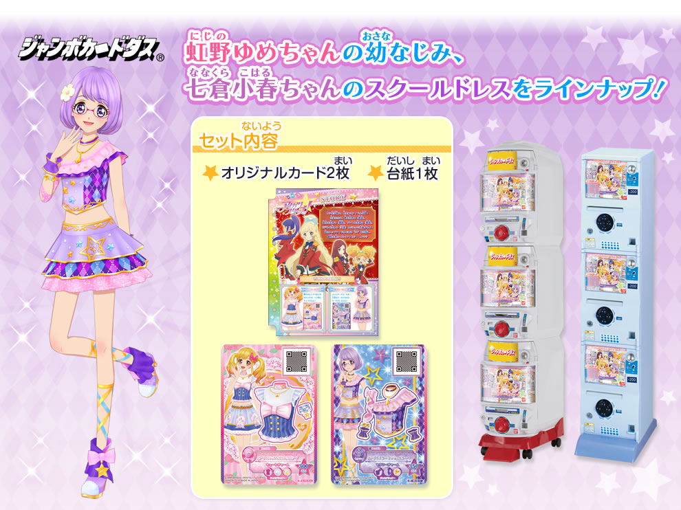 アイカツスターズ！オリジナルドレスコレクション2｜グッズ｜データ