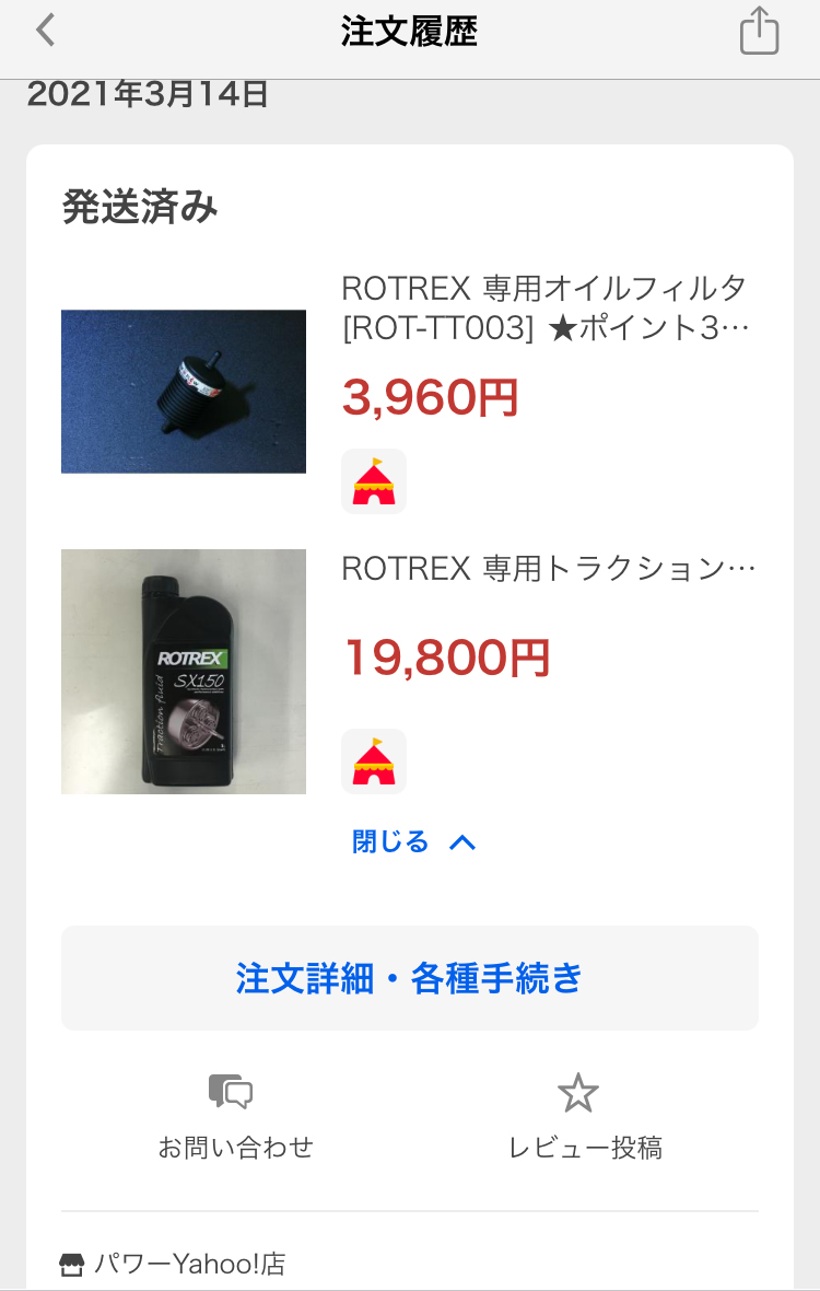 Rotrexスーパーチャージャーパーツ調達（トラクションフルード編