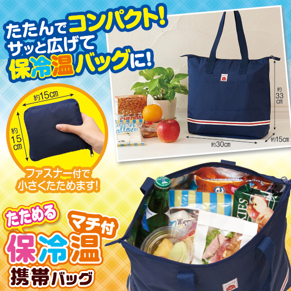 たためるマチ付保冷温携帯バッグ | アイメディア株式会社