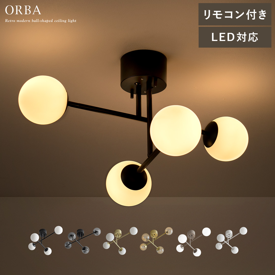 4灯シーリングライト ORBA(オルバ)回転アームタイプ | 家具