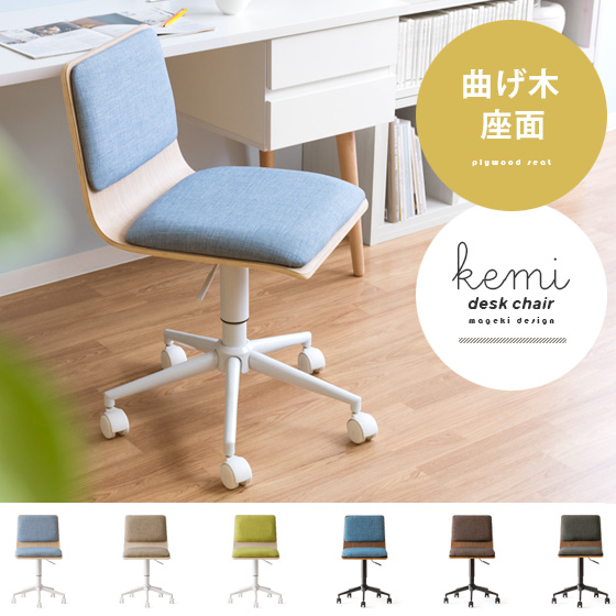 曲げ木デスクチェア Kemi (ケミ) | 家具・インテリア通販 【公式