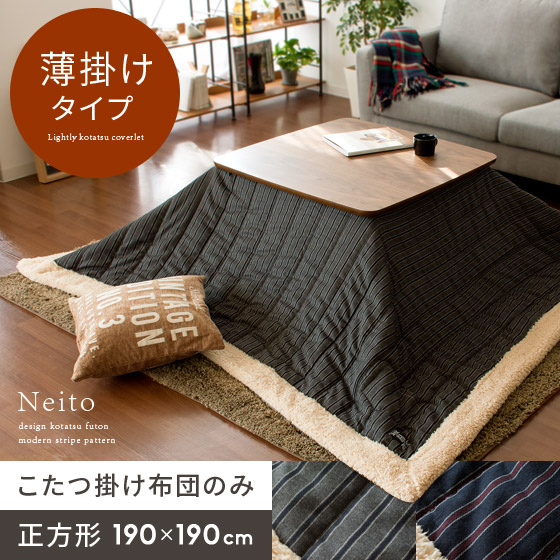 薄掛けこたつ布団 Neito〔ネイト〕正方形 190×190cm | 家具