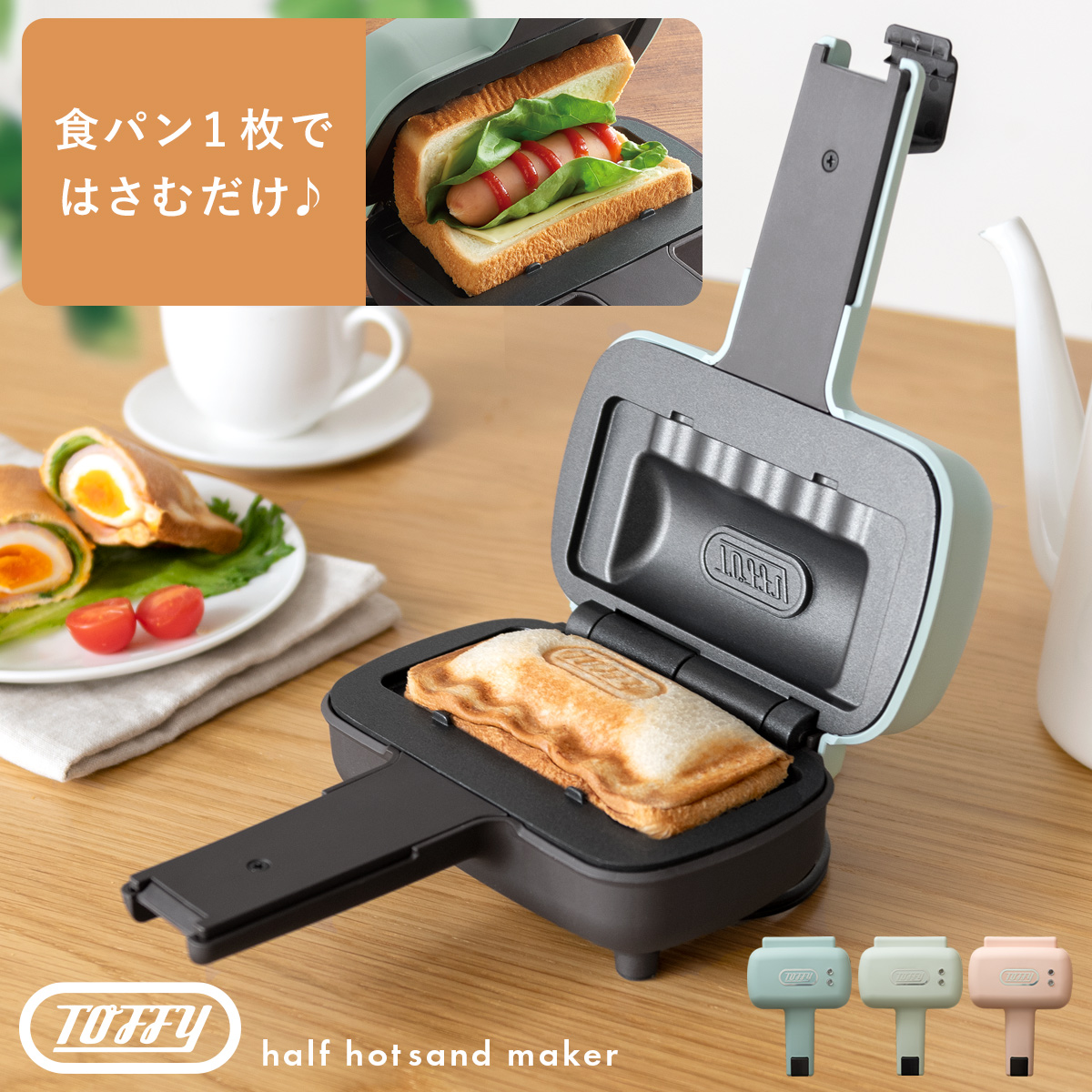 ハーフホットサンドメーカー Toffy(トフィー ) | 家具・インテリア通販