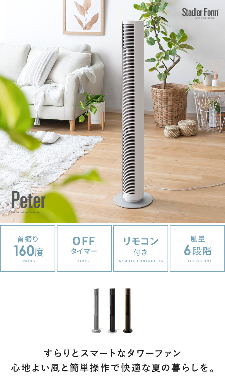 Stadler Form(スタドラフォーム) タワーファン | 家具・インテリア通販