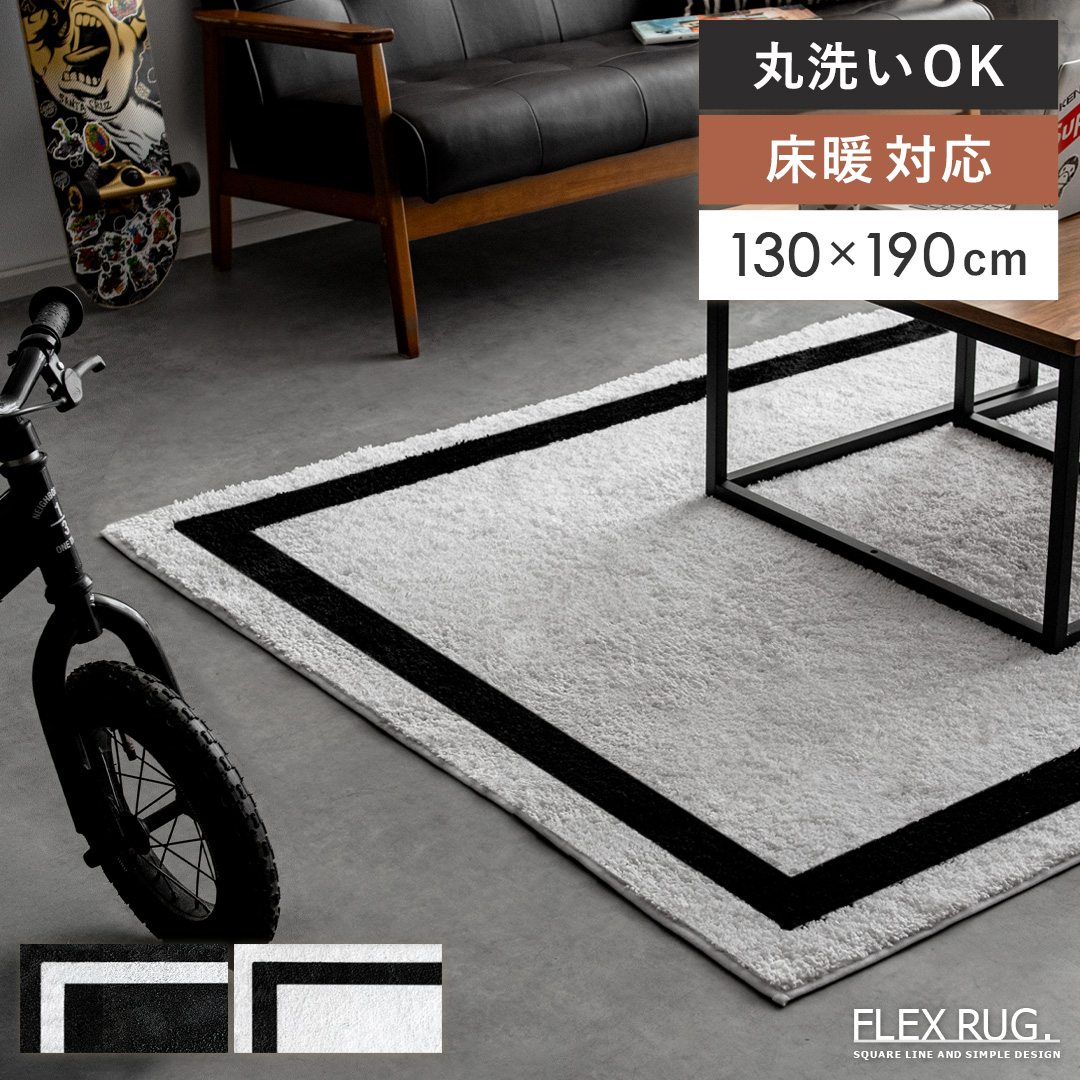 ストリート系ラグ FLEX RUG.(フレックスラグ)130×190cm | 家具