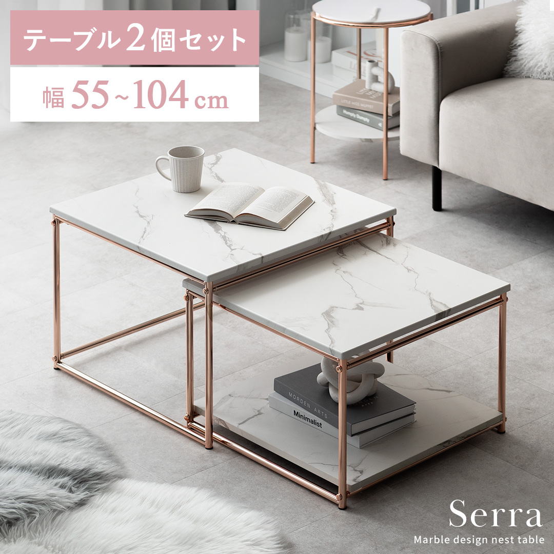 ネストテーブル Serra(セラ) | 家具・インテリア通販 【公式】エアリゾーム