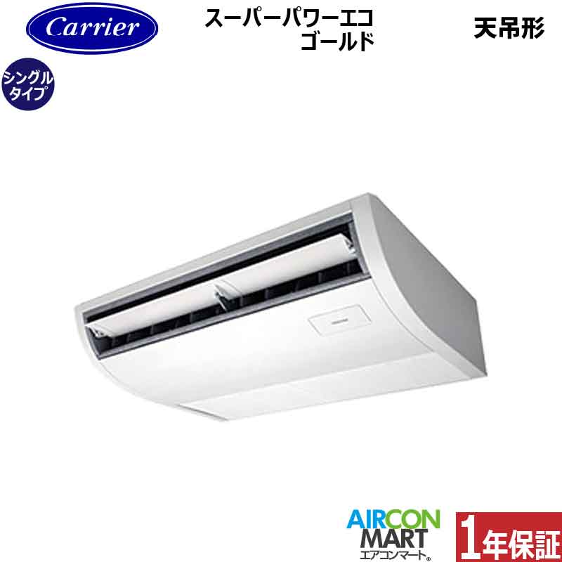 業務用エアコン 2馬力 天井吊り形日本キヤリア (旧:東芝キヤリア