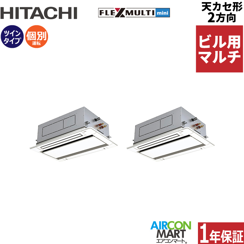 ビル用マルチエアコン 4馬力 天井カセット2方向 日立個別ツイン 冷暖房