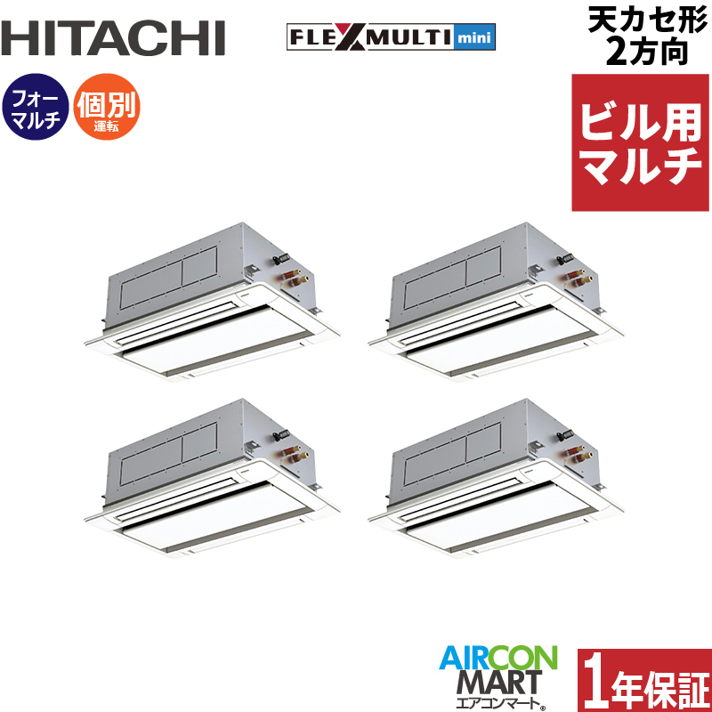 ビル用マルチエアコン 8馬力 天井カセット2方向 日立個別フォー 冷暖房