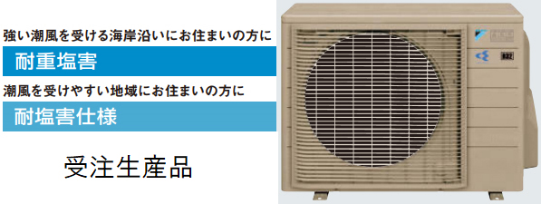 耐塩害・耐重塩害仕様エアコン販売