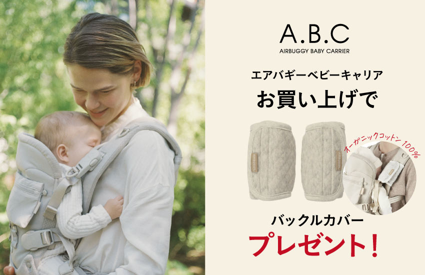 ABC抱っこひも購入でバックルカバープレゼント！直営＆公式オンライン