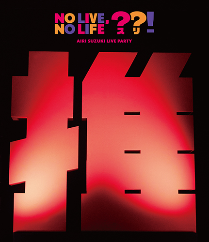 DISCOGRAPHY | 鈴木愛理オフィシャルサイト