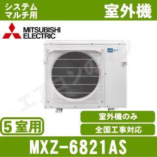 MXZ-6821AS [システムマルチ5室用室外機]【室内機合計11.3KW迄】[土日