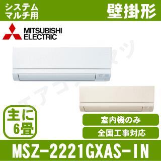 MSZ-2221GXAS-W-T-IN ［室内機のみ］【壁掛形】[主に6畳用]［メーカー