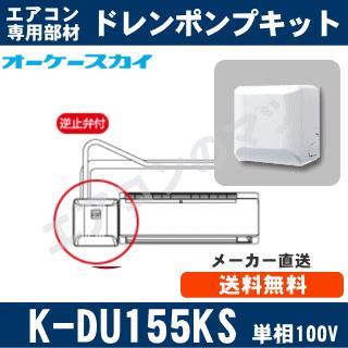K-DU155KS（K-DU155JSの後継モデル） [代引決済不可][ルームエアコン