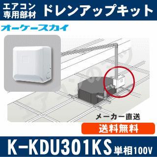 K-KDU301KS（K-KDU301HSの後継モデル） [代引決済不可][天井埋込