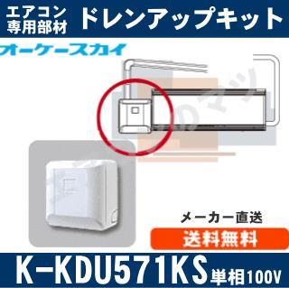 K-KDU571KS（K-KDU571HSの後継モデル） [代引決済不可][ルームエアコン