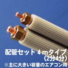家庭用エアコン配管セット4mタイプ（2分4分）｜エアコン専門店