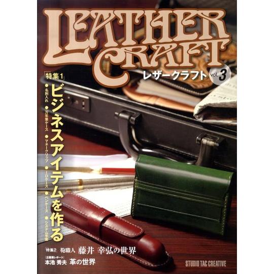 10％OFF】レザークラフト3 特集～ビジネスアイテムを作る～ 株式会社愛
