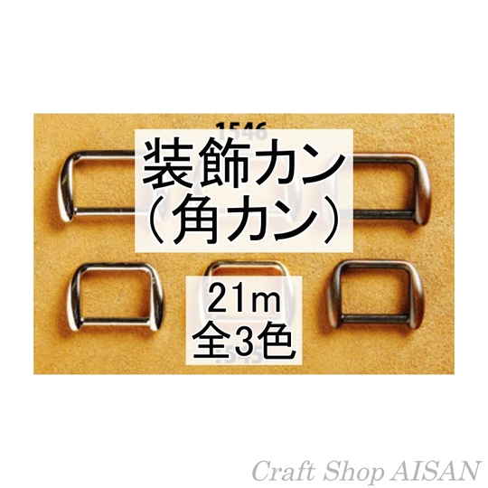 10％OFF】装飾カン（角カン） 21mm 株式会社愛産商会｜愛知県名古屋市