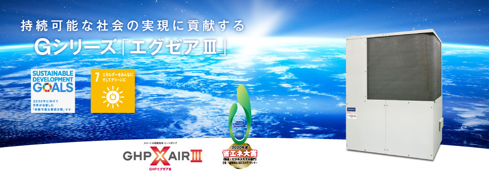 アイシンGHP | ガスヒートポンプエアコン（GHP） | 空調機器 | 株式
