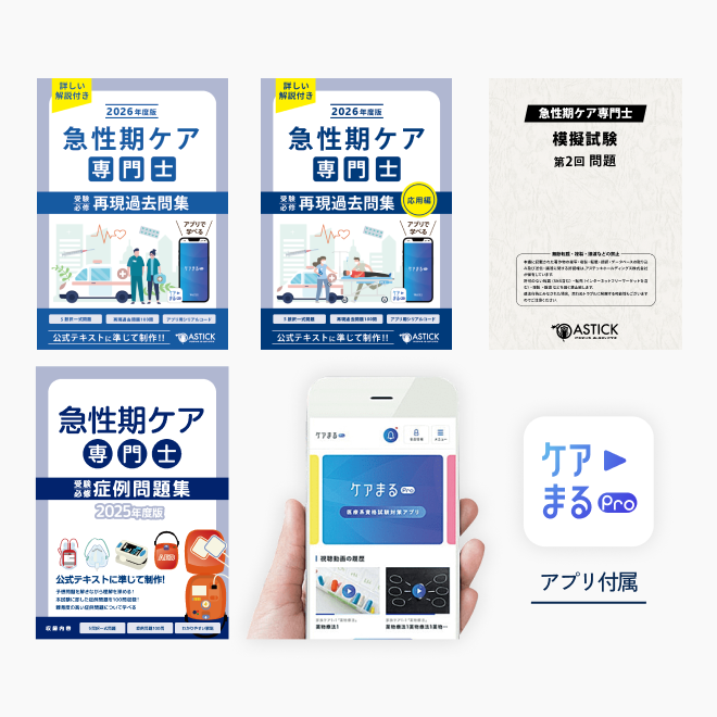 2026年度版急性期ケア専門士コンプリートセット | アステッキ