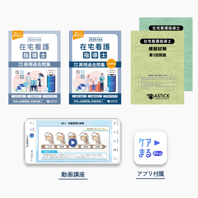 2026年度版在宅看護指導士再現過去問集【基礎編】 | アステッキ