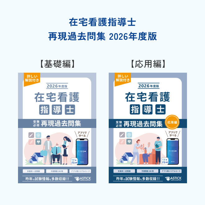2026年度版在宅看護指導士スタートアップセット | アステッキ
