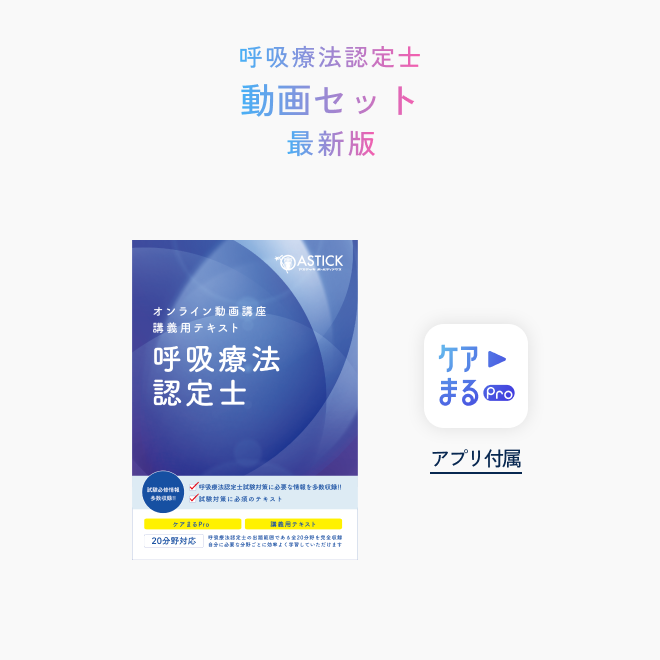 最新版】呼吸療法認定士動画セット | アステッキ