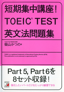 短期集中講座！ TOEIC(R)TEST英文法問題集 | 明日香出版社