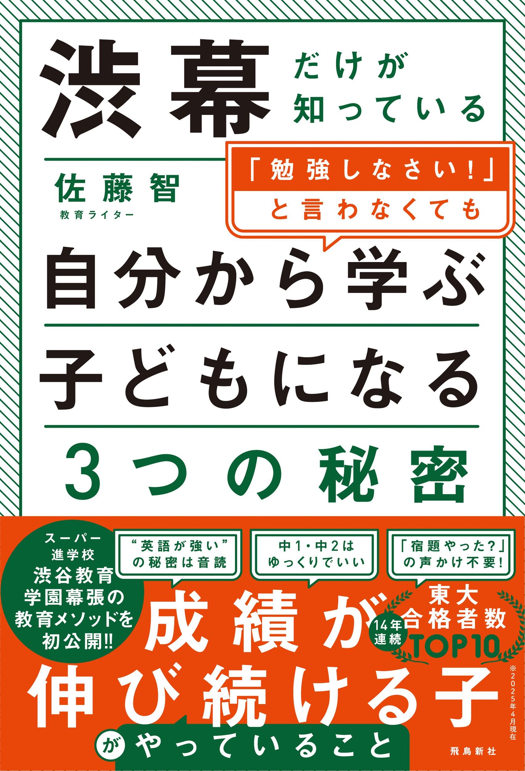 渋幕だけが知っている「勉強しなさい！」と言わなくても自分から学ぶ