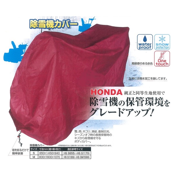 除雪機カバー Mサイズ(800×1600×1070) 適応機種：HSS1180i～HSSM1590i