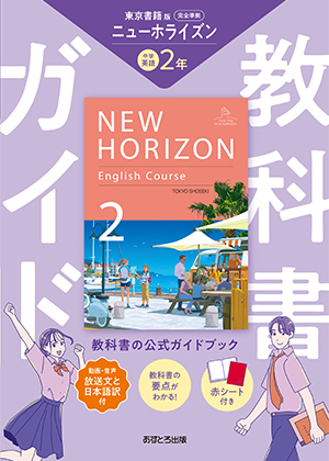 教科書ガイド 中学校（東京書籍版）ニューホライズン2年 | あすとろ出版