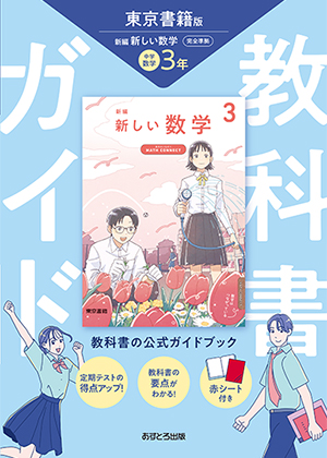 教科書ガイド 中学校（東京書籍版）新編 新しい数学3年 | あすとろ出版