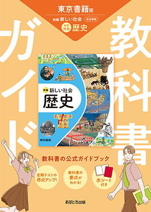 教科書ガイド 中学校（東京書籍版）新編 新しい社会 歴史 | あすとろ出版