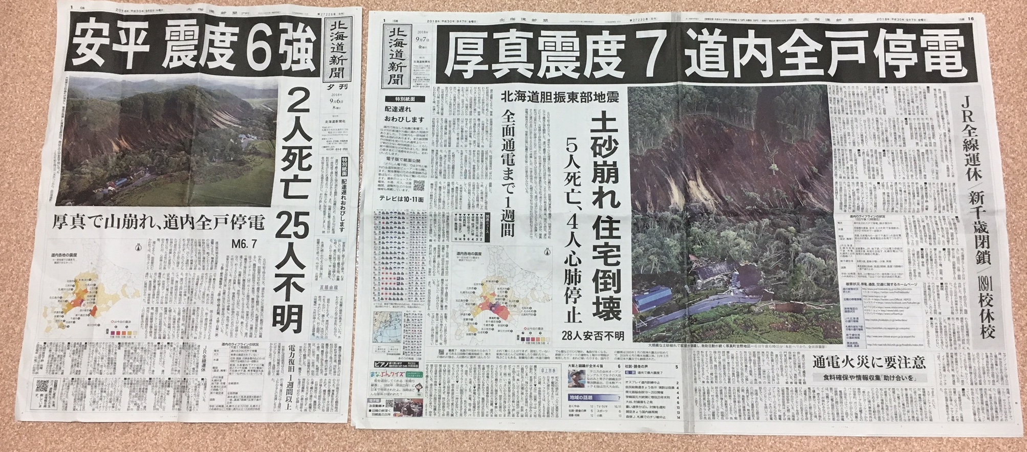 直言（2018年9月10日）大災害と「大災相」——北海道胆振東部地震