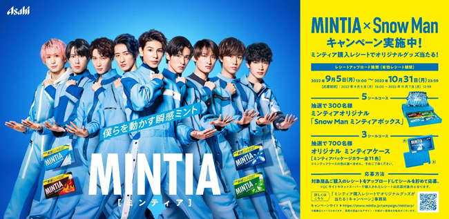 MINTIA×Snow Man プレゼントキャンペーン実施「ミンティア購入レシート