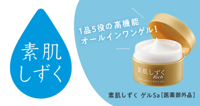 素肌しずく ゲルSa ｜素肌しずく オールインワンゲル｜化粧品｜商品